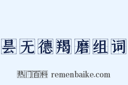 昙无德羯磨组词是什么意思的图片